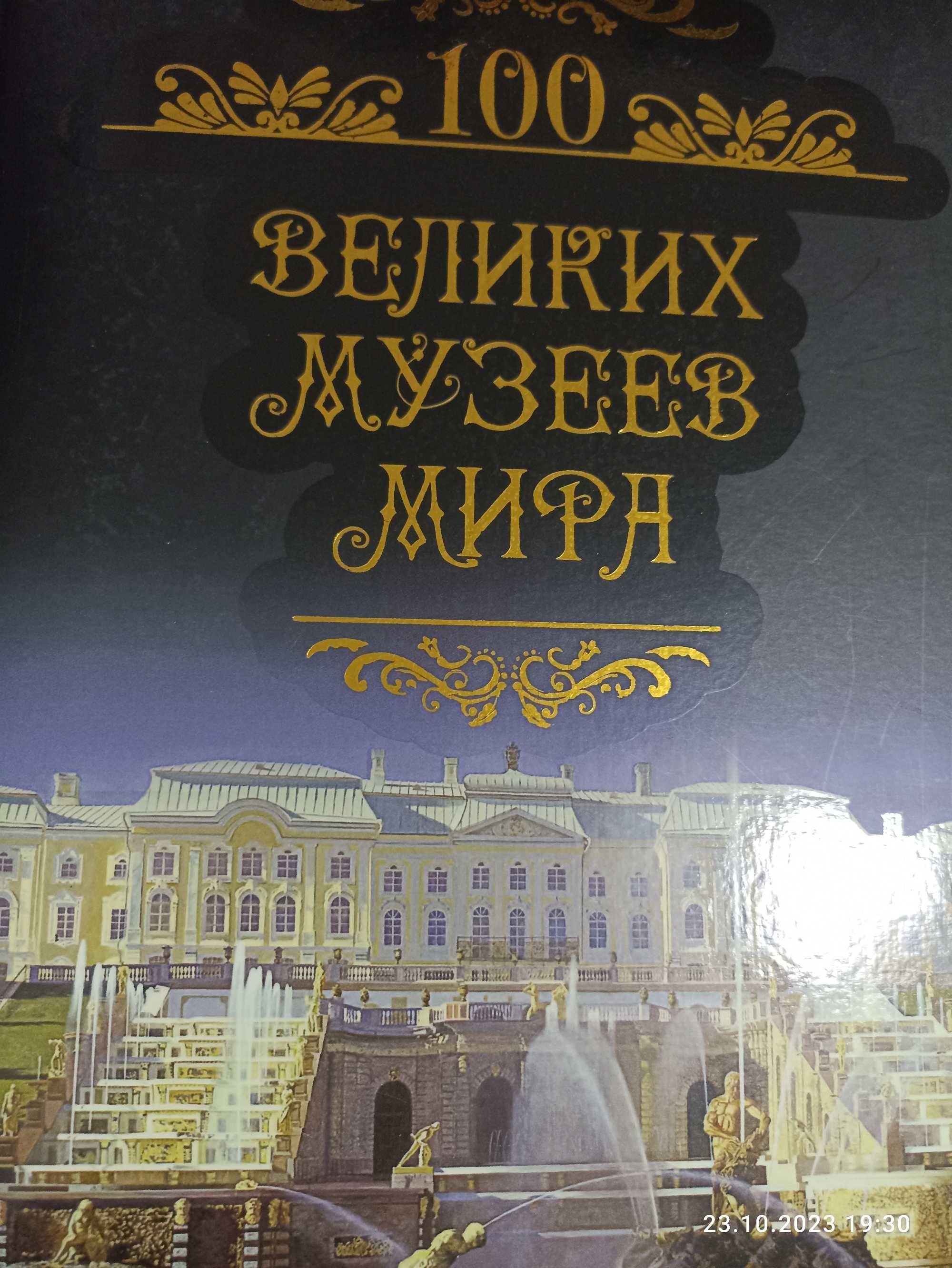 Книги из серии - 100 великих