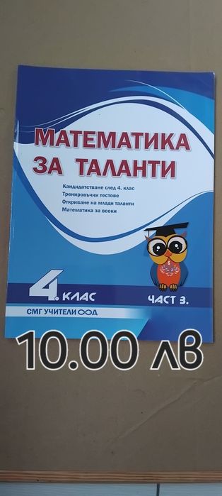 Еврика,Мат.читанка,Задачи по теми 3 к.Умник-математик,Мат. за таланти