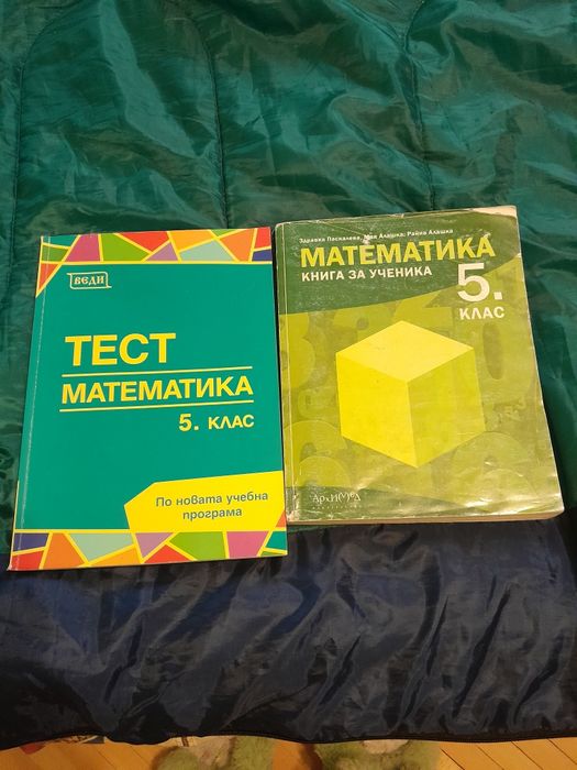 Помагала по математика за 5кл