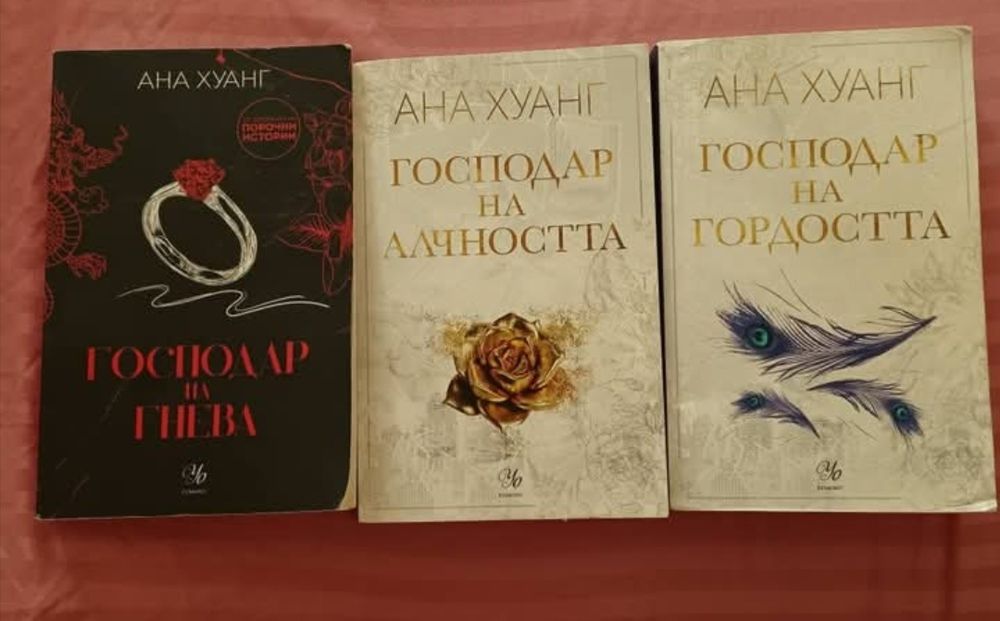 Продавам поредицата на Ана Хуанг