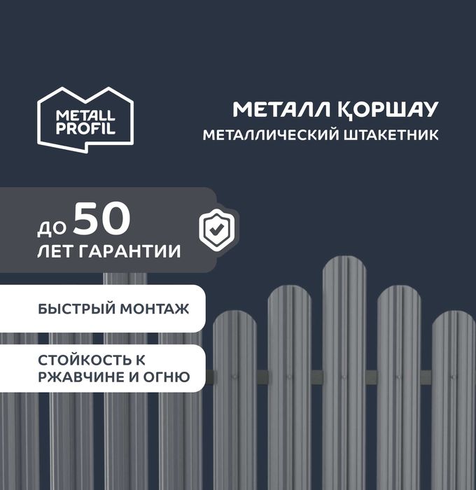 Штакетник металлический теперь и в Усть-Каменогорске!
