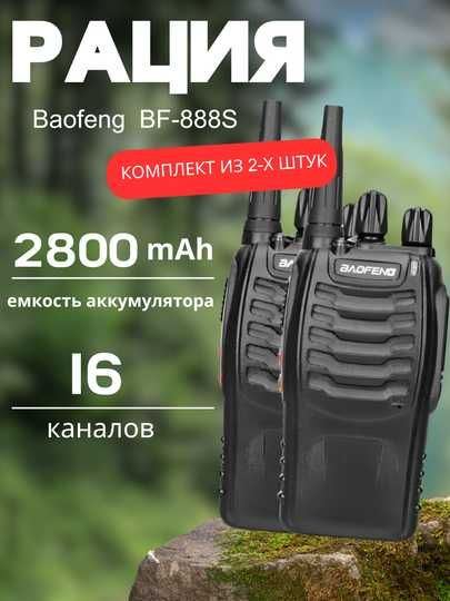 Рация Baofeng S888