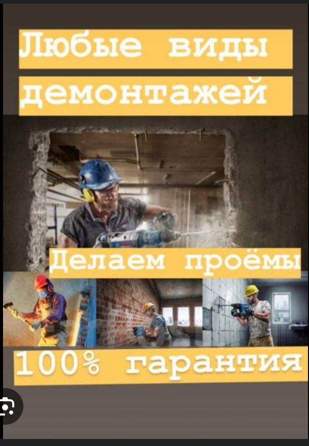 Услуги Демонтаж любые строительные работы разнорабочие грузчики