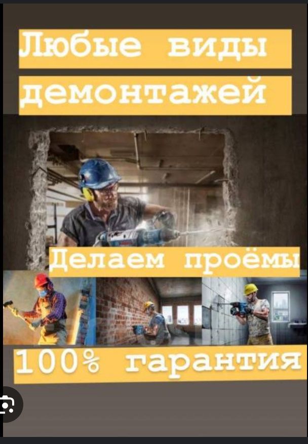 Выполню все.Разную работу и Демонтажные работы