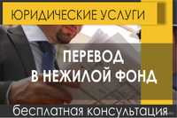 Перевод квартир, участков, домов, в нежилой фонд опыт. юристами по нед