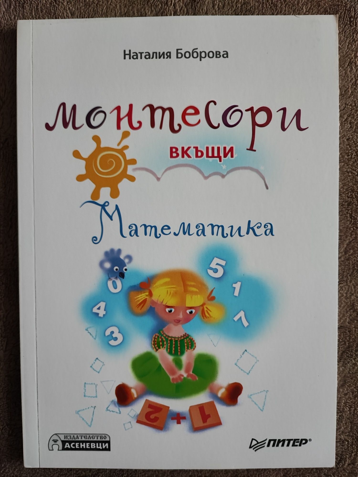 Книги по метода Монтесари