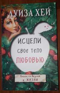 Книга Исцели свое тело любовью. Луиза Хей