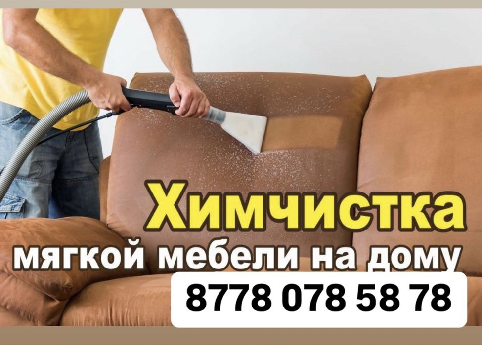 Химчистка мягкой мебели на дому