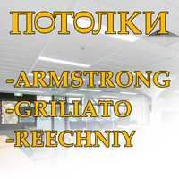 Потолки  -Armstrong -Griliato -Reechniy