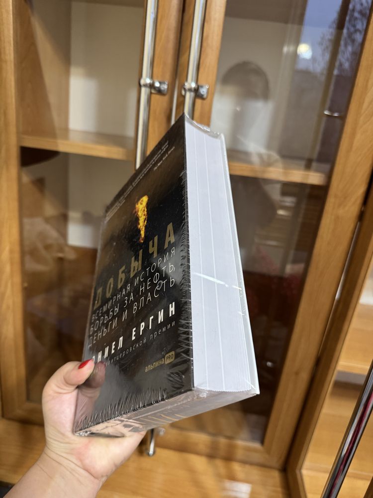 Продам новую книгу «Добыча» Дэниел Ергин