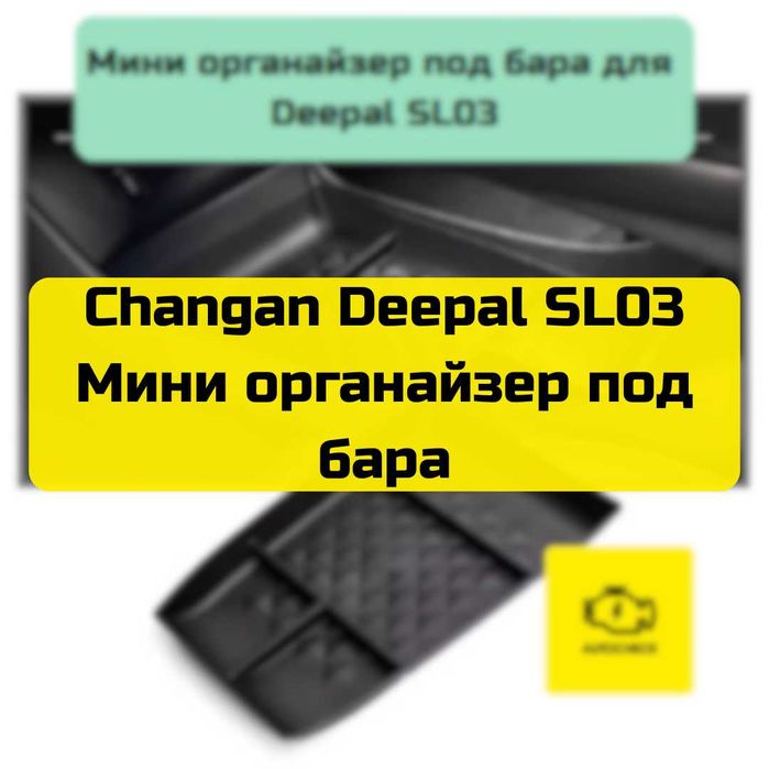 Мини органайзер под бара для Changan Deepal SL03 от «Autocheck.Shop»
