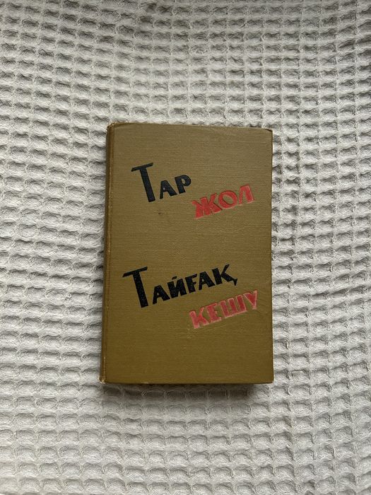 Книга Тар жол тайғақ кешу Сәкен Сейфулин