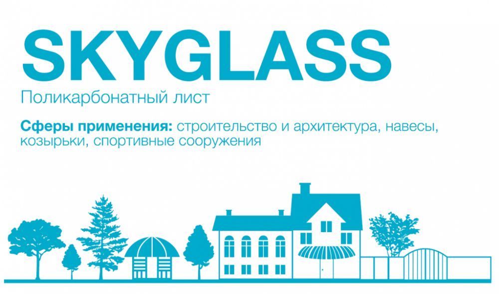 Поликарбонат SKYGLASS - Универсальный (гарантия 15 л) 10 мм