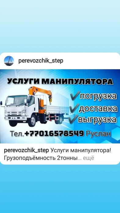 Услуги манипулятора, МШТС.