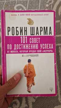 Робин Шарма книга