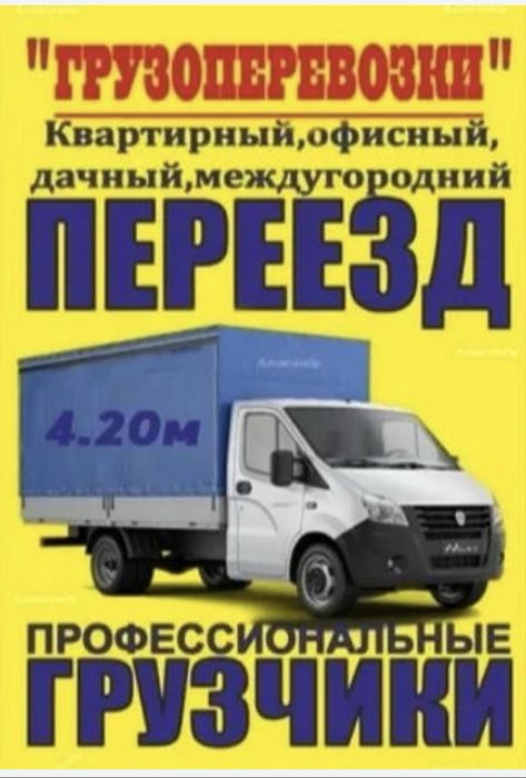 Грузоперевозки Газель Переезд