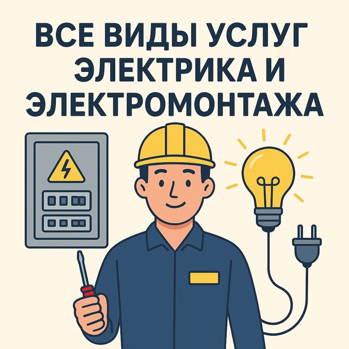Электрик на вьезд 24/7