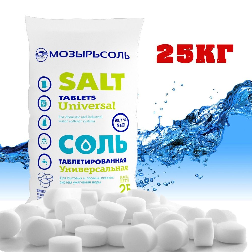 Соль Таблетированная.25 кг мешок С доставкой мнимальный заказ от 10 шт