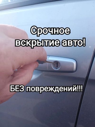 Вскрытие авто НЕДорого открыть машину без ключа