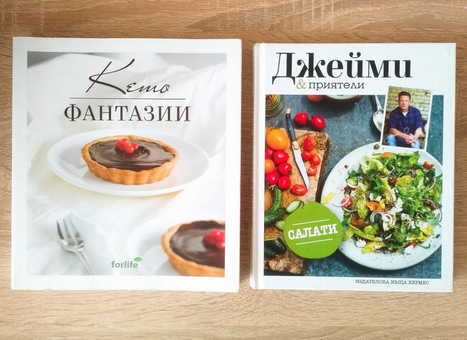 Книга за салати на Джейми Оливър и Кето книга