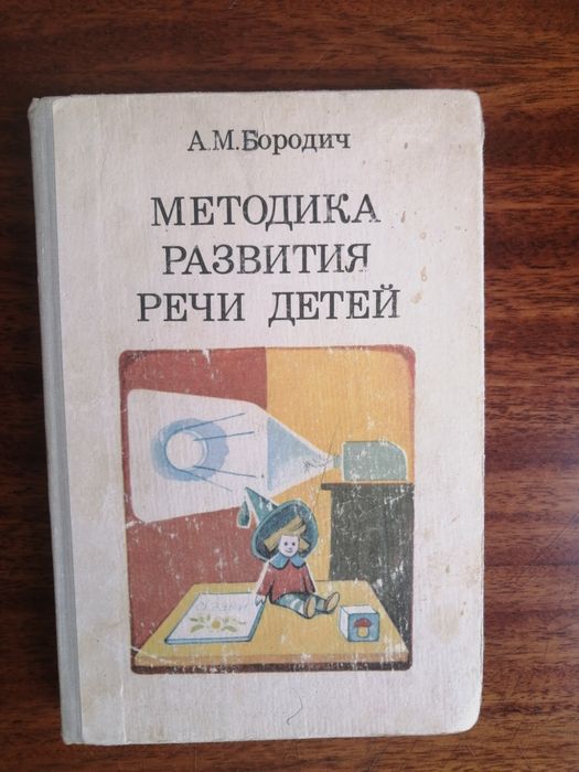 Книга:Методика развития речи детей.Автор А.М.Бородич.Цена 1000 тенге