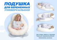 Подушка для беременных. Универсальная.