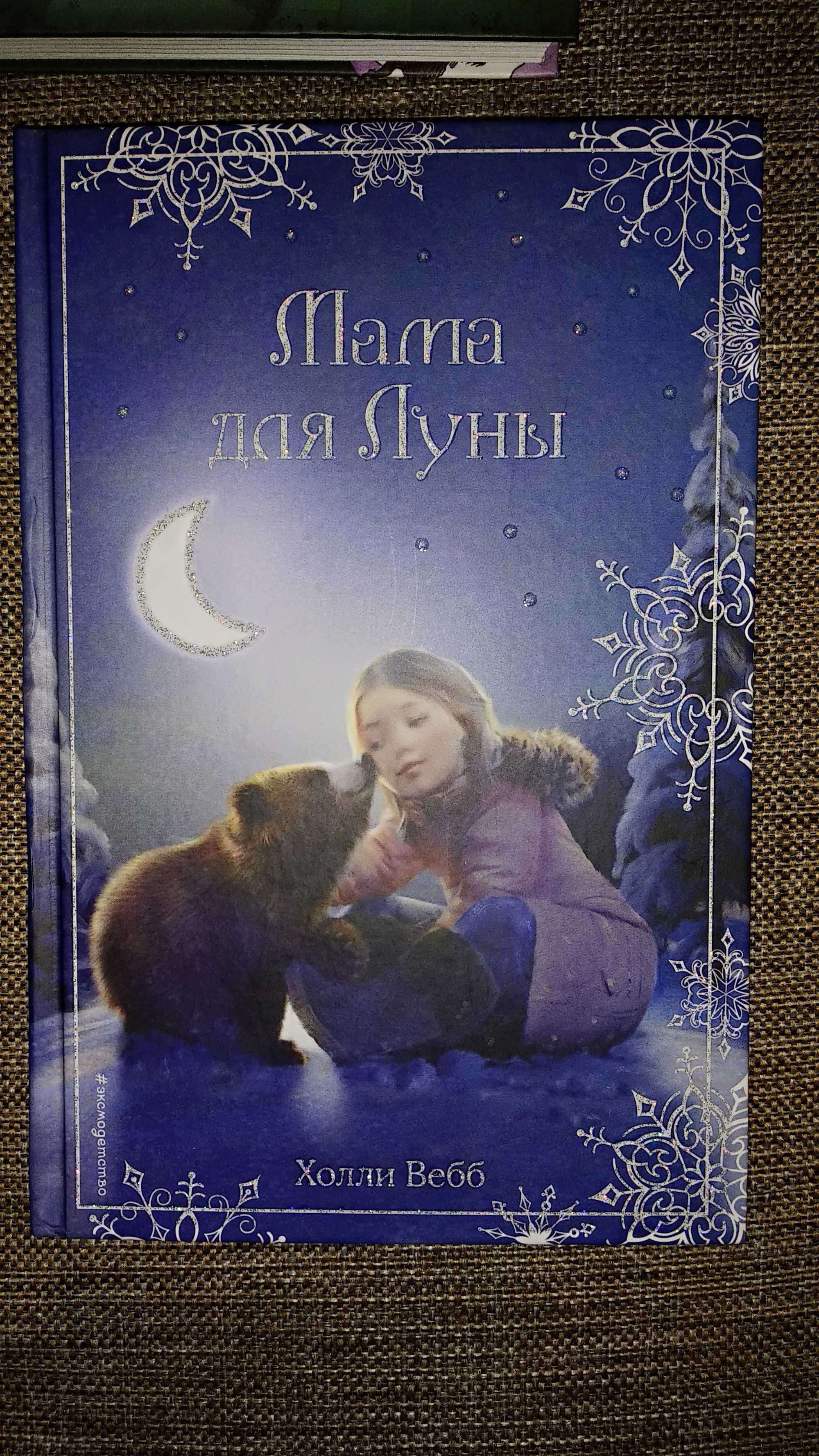 книги Холли Вебб на подарок и просто так)