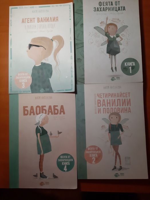 1,2,3 и 4 част от поредицата ''Феята от захарницата''