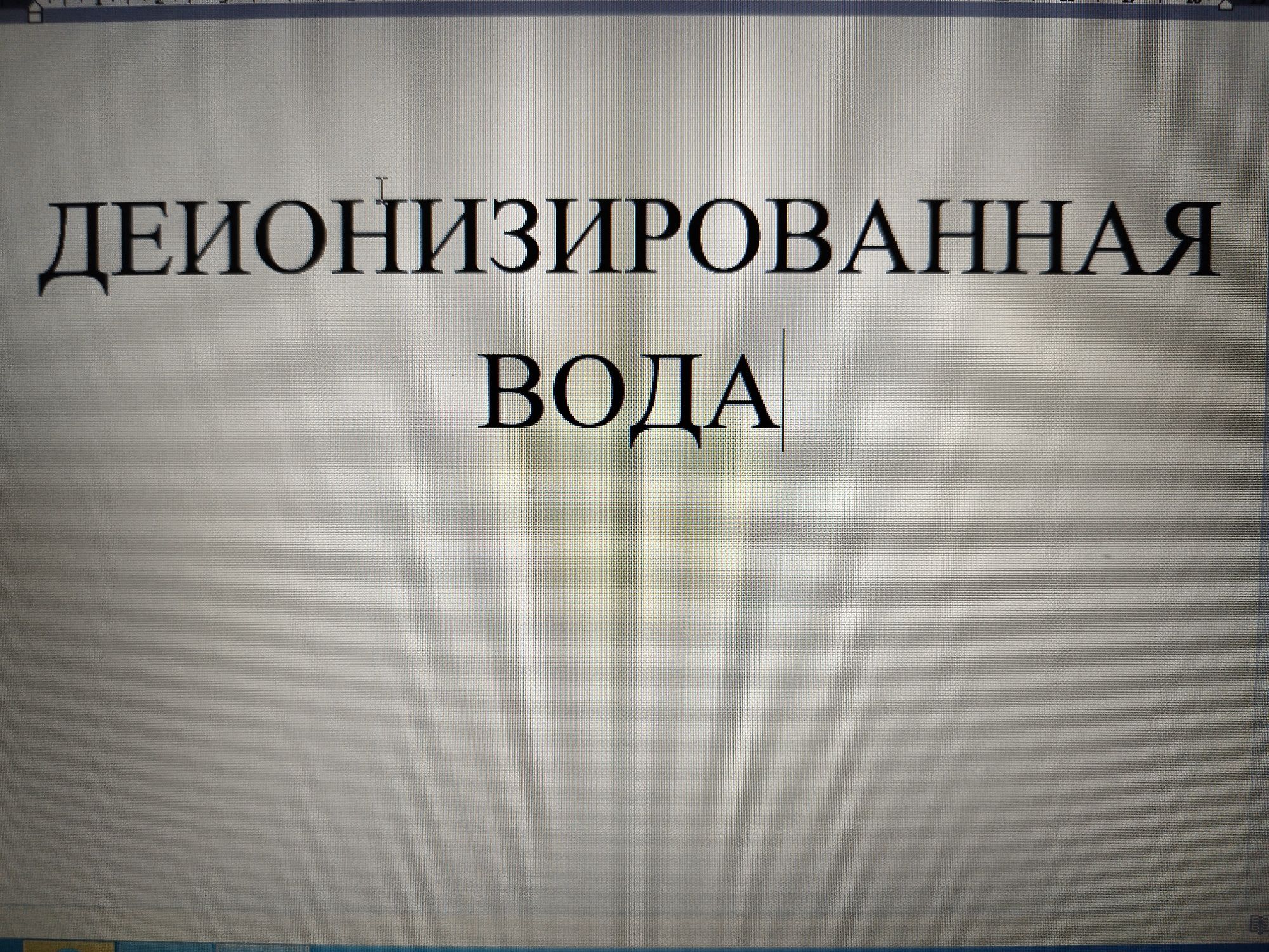 деионизированная вода высокой степени очистки