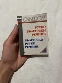 Речник руско-български и българско-руски