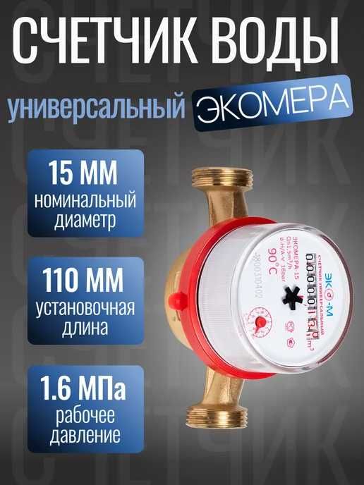 Счетчик воды 15 универсальный импульсный  Экомера
