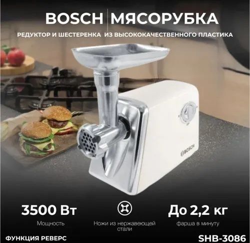 Мясорубка электрический Bocsh SHB-3087