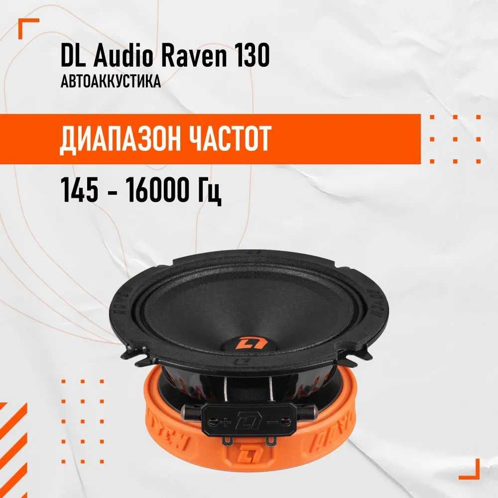 DL Audio колонки АС Raven 130 динамики на штатное место