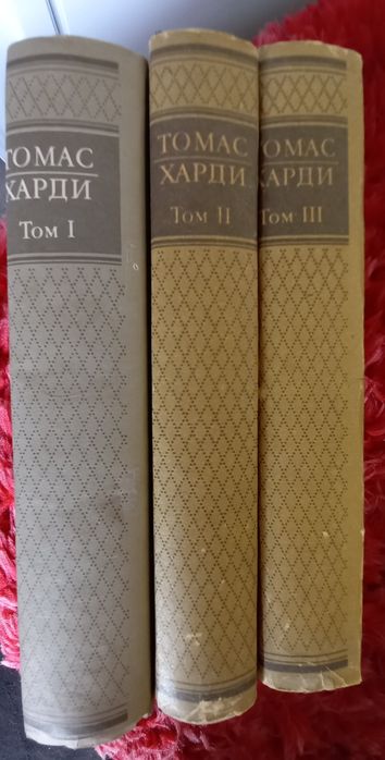 Три тома книги на Томас Харди