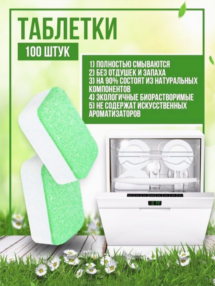 Таблетки 100+ для посудомойки