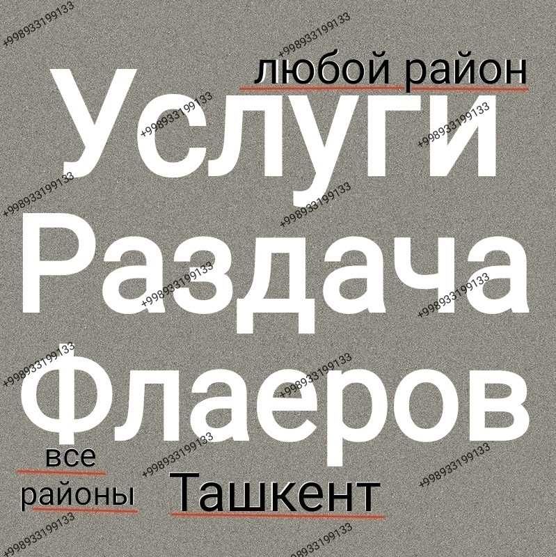 Раздача Флаеров,Раздача листовок в Ташкенте Промоутер flaer tarqatish