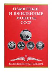 Продам Альбом-планшет для коллекции юбилейных монет СССР А-П СССР