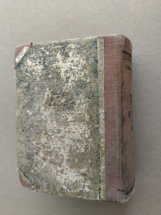 Антикварна книга "Под игото"