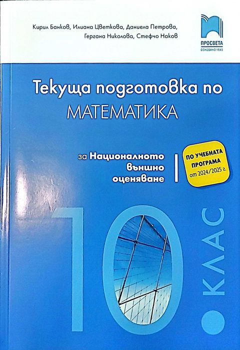Помагала 10 клас, Математика, Физика