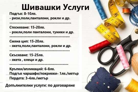 Шивашки Услуги - Подгъви Стеснения Скъсяване  Кърпене/Апликаций