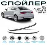 SUNPLEX Заден Спойлер / ЛИП за Audi A3 SEDAN / АУДИ А3 2013 - 2019