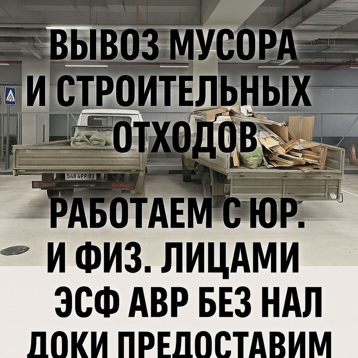 Вывоз мусор истроительных отходов. Работаем с юридическими и физ лицам