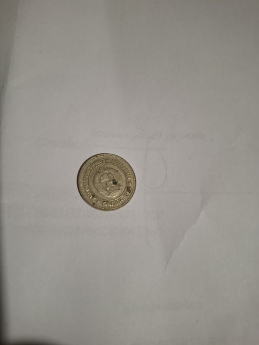 10 стотинки 1981г.