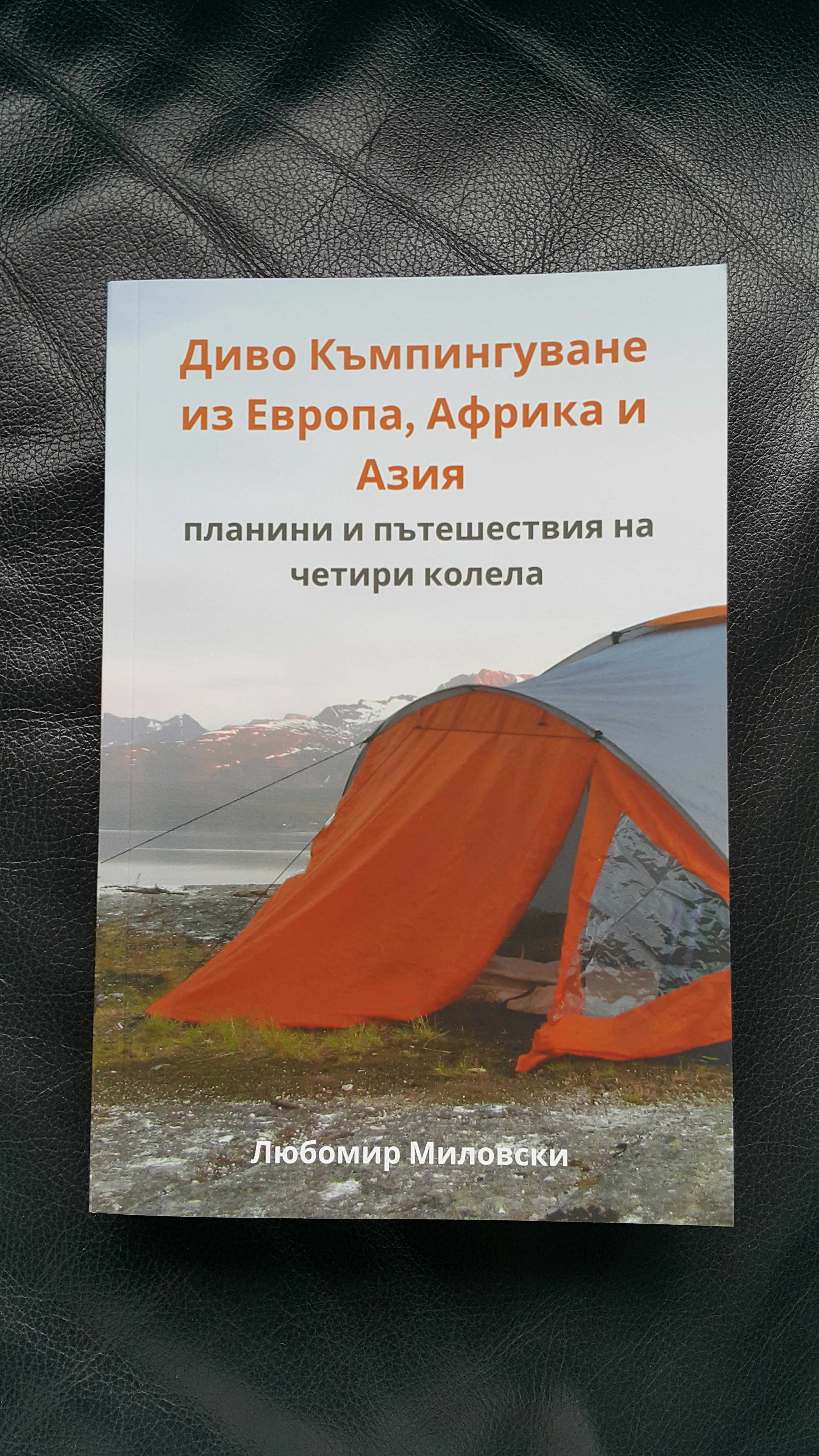 Диво къмпингуване из Европа,Африка и Азия пътешествия на четири колела