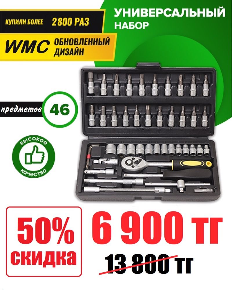 Универсальный набор инструментов 1/4 / WMC Tools для дома и автомобиля