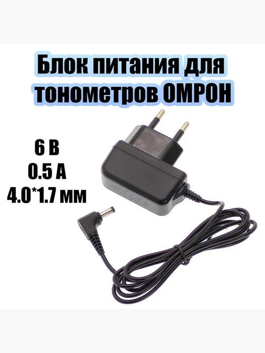 Блок питания для тонометров Омрон 6В штекер 4.0*1.7 мм