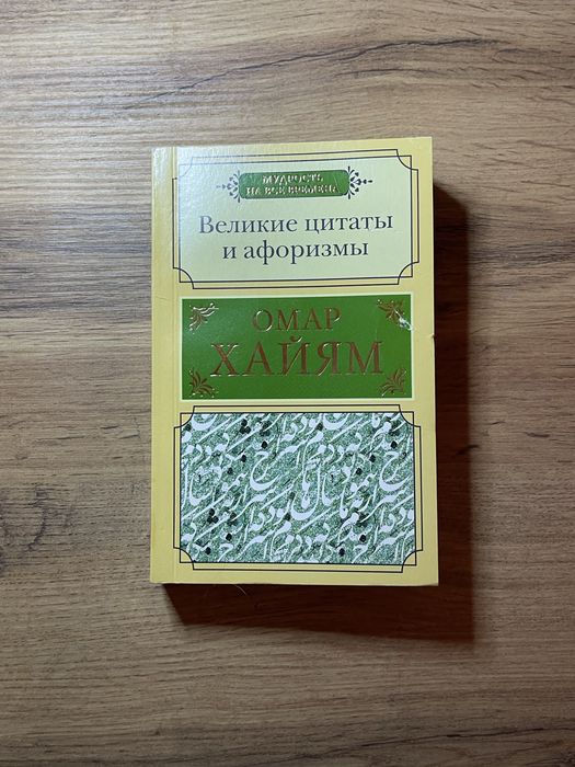 Омар Хайям «Великие цитаты и афоризмы»