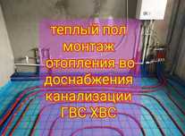 Теплый пол, Услуги Сантехника Сантехник на всё гарантия. Выезд