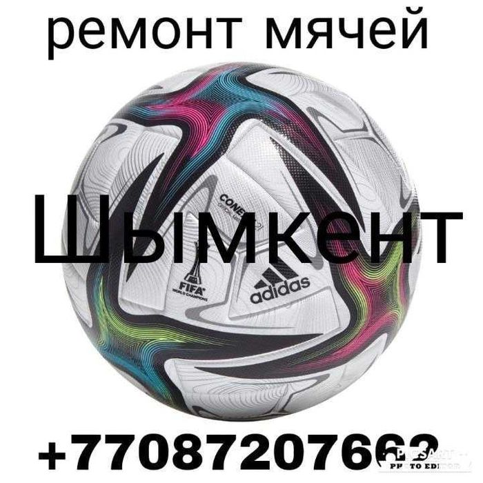Ремонт мячей в Шымкенте