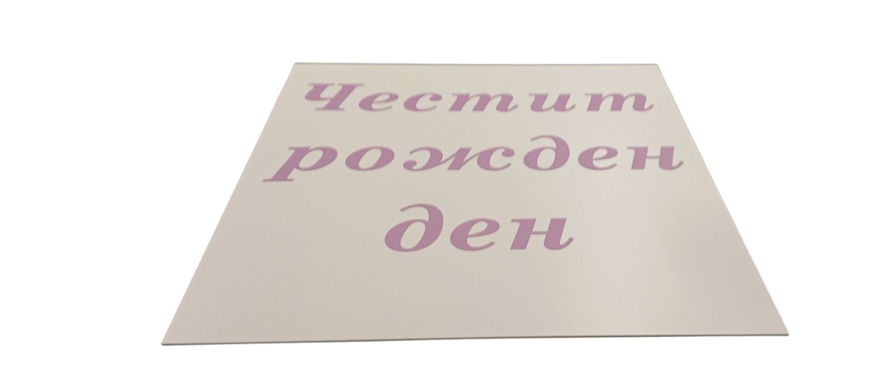 Табела за украса